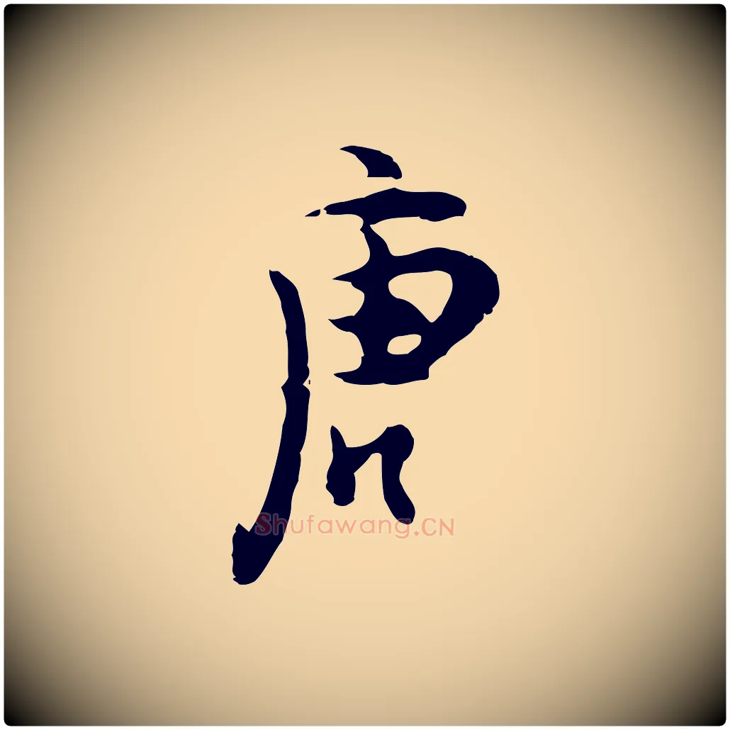唐毛笔行楷写法,摘自明代张羽怀友诗