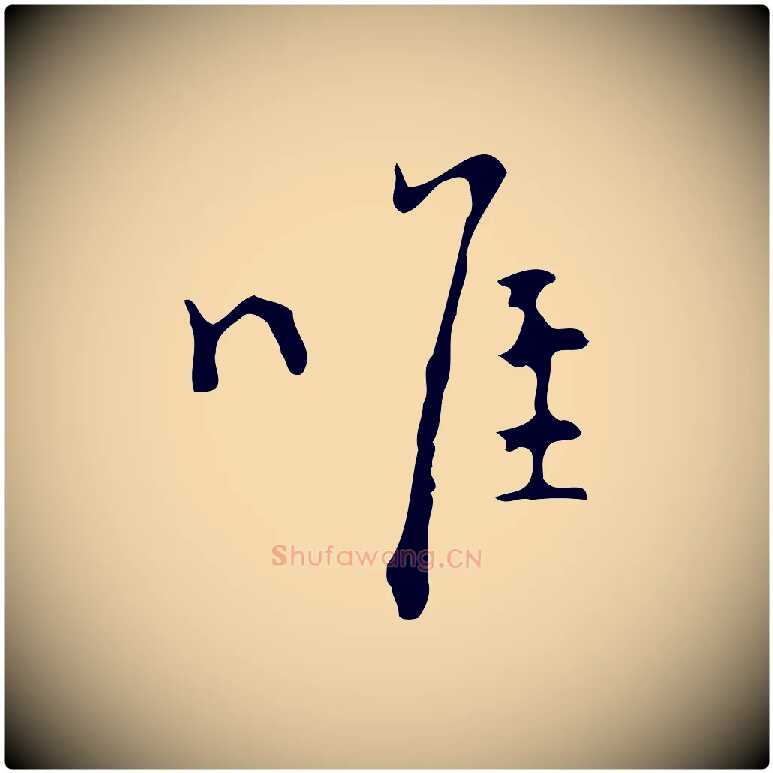唯毛笔行楷写法,摘自明代张羽怀友诗