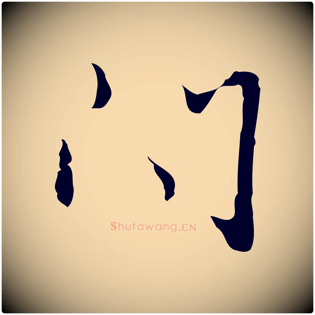 問毛笔行楷写法,摘自明代张羽怀友诗