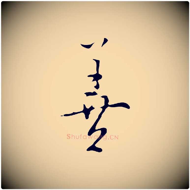 善毛笔行楷写法,摘自明代张羽怀友诗
