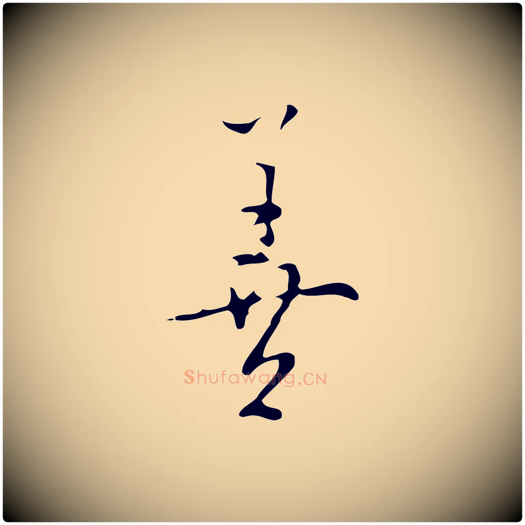 善毛笔行楷写法,摘自明代张羽怀友诗