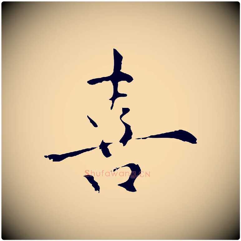 喜毛笔行楷写法,摘自明代张羽怀友诗