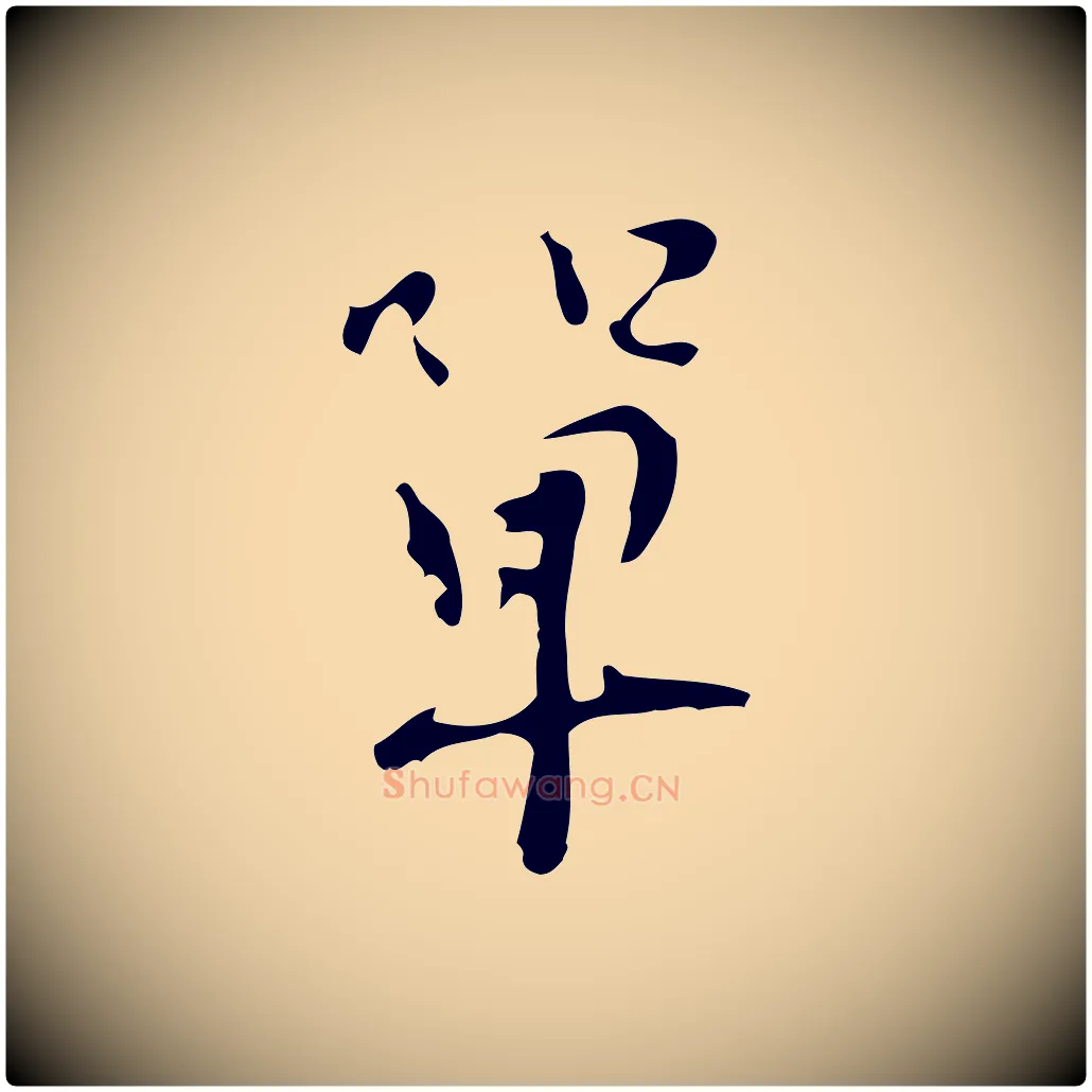 單毛笔行楷写法,摘自明代张羽怀友诗