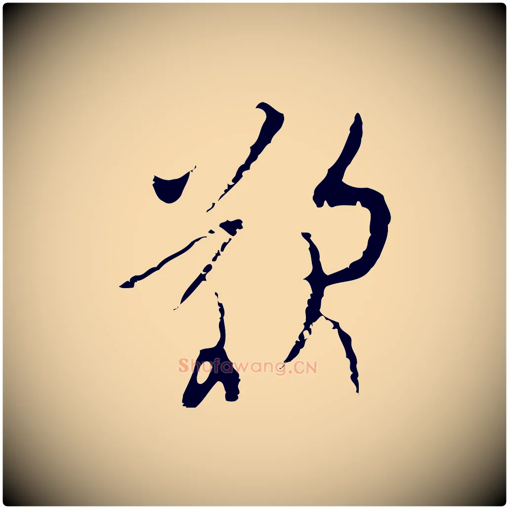 嘆毛笔行楷写法,摘自明代张羽怀友诗