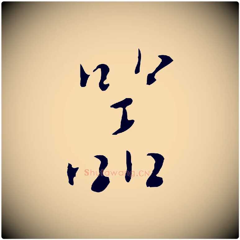 器毛笔行楷写法,摘自明代张羽怀友诗