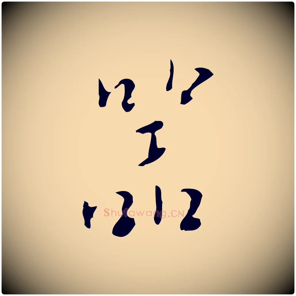 器毛笔行楷写法,摘自明代张羽怀友诗