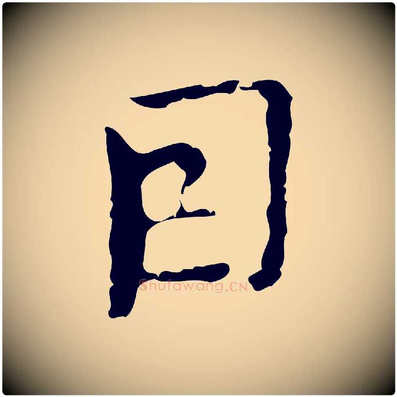 因毛笔行楷写法,摘自明代张羽怀友诗