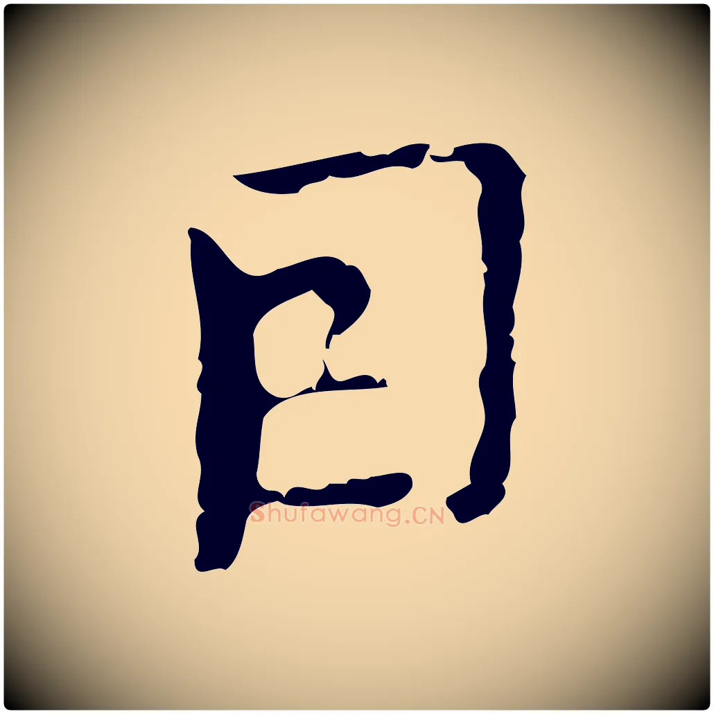 因毛笔行楷写法,摘自明代张羽怀友诗