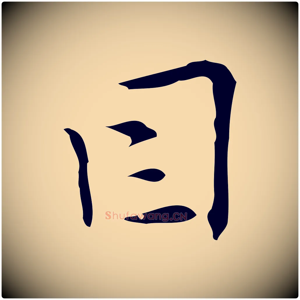 因毛笔行楷写法,摘自明代张羽怀友诗