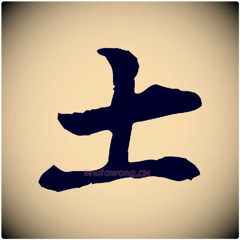 土毛笔行楷写法,摘自明代张羽怀友诗