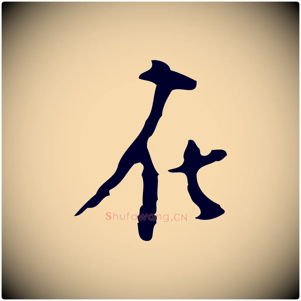 在毛笔行楷写法,摘自明代张羽怀友诗