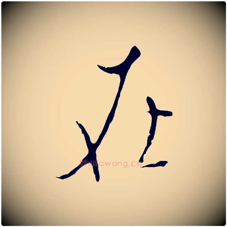 在毛笔行楷写法,摘自明代张羽怀友诗