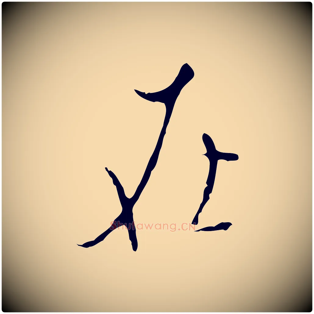 在毛笔行楷写法,摘自明代张羽怀友诗