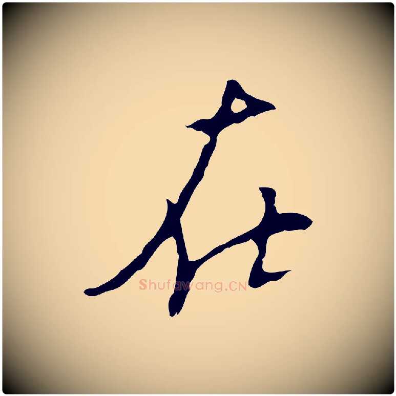 在毛笔行楷写法,摘自明代张羽怀友诗