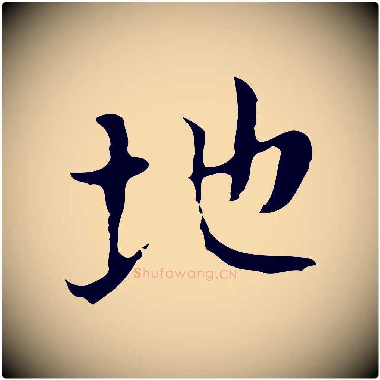 地毛笔行楷写法,摘自明代张羽怀友诗