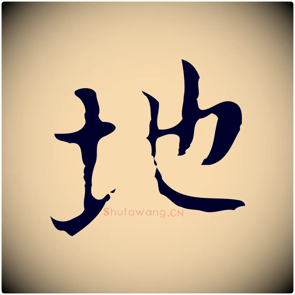 地毛笔行楷写法,摘自明代张羽怀友诗