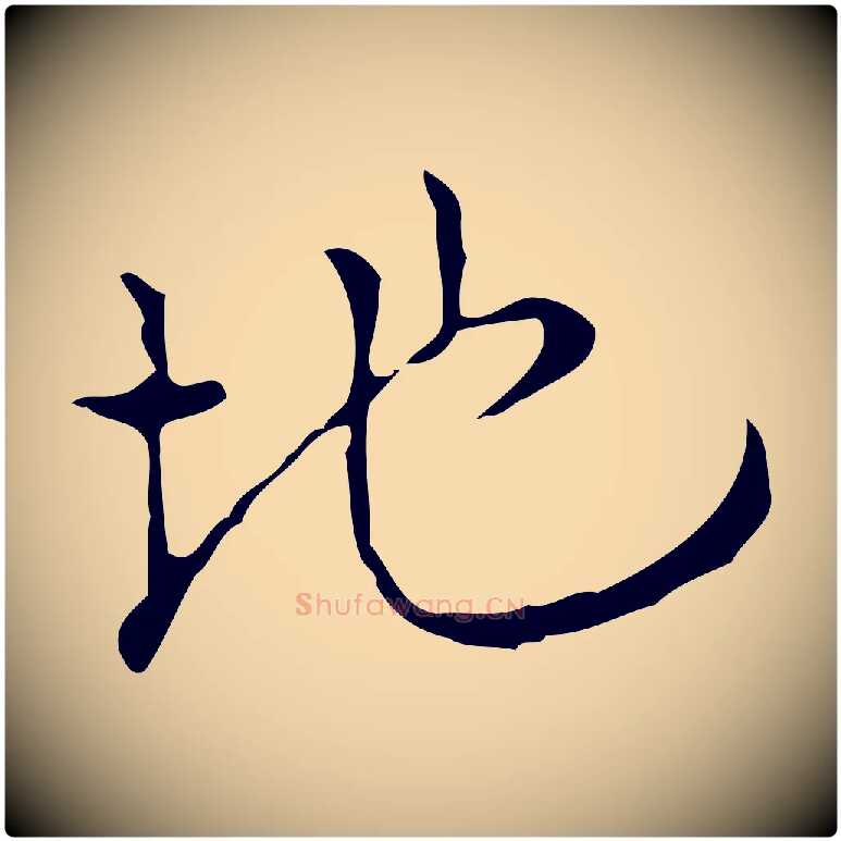 地毛笔行楷写法,摘自明代张羽怀友诗