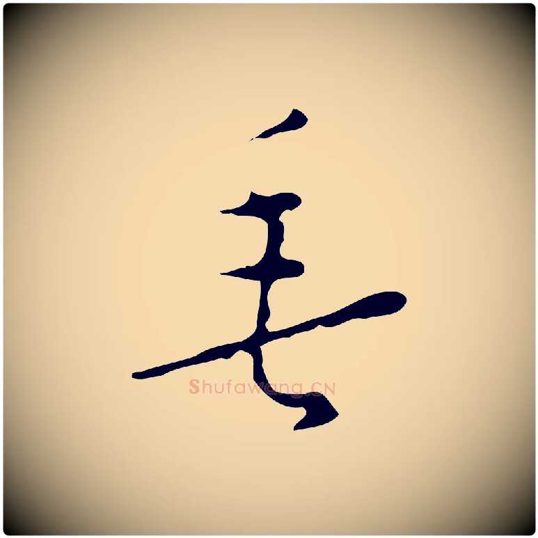 垂毛笔行楷写法,摘自明代张羽怀友诗