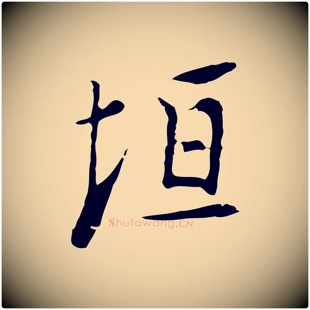 垣毛笔行楷写法,摘自明代张羽怀友诗