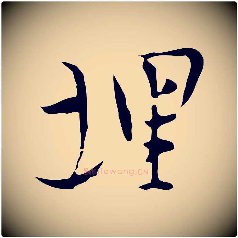 埋毛笔行楷写法,摘自明代张羽怀友诗