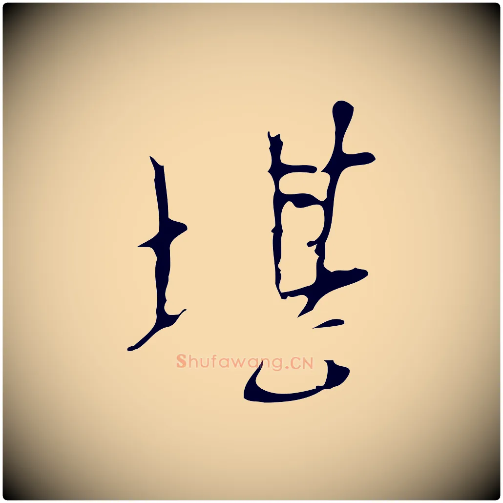 堪毛笔行楷写法,摘自明代张羽怀友诗