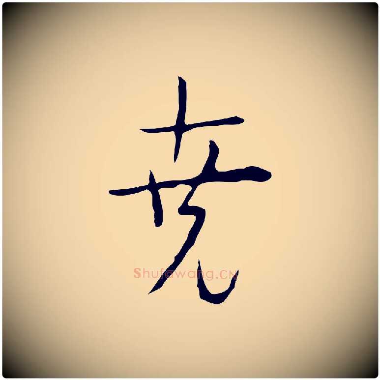 堯毛笔行楷写法,摘自明代张羽怀友诗