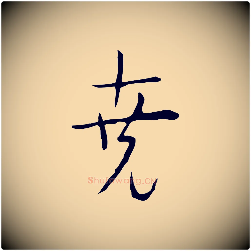 堯毛笔行楷写法,摘自明代张羽怀友诗