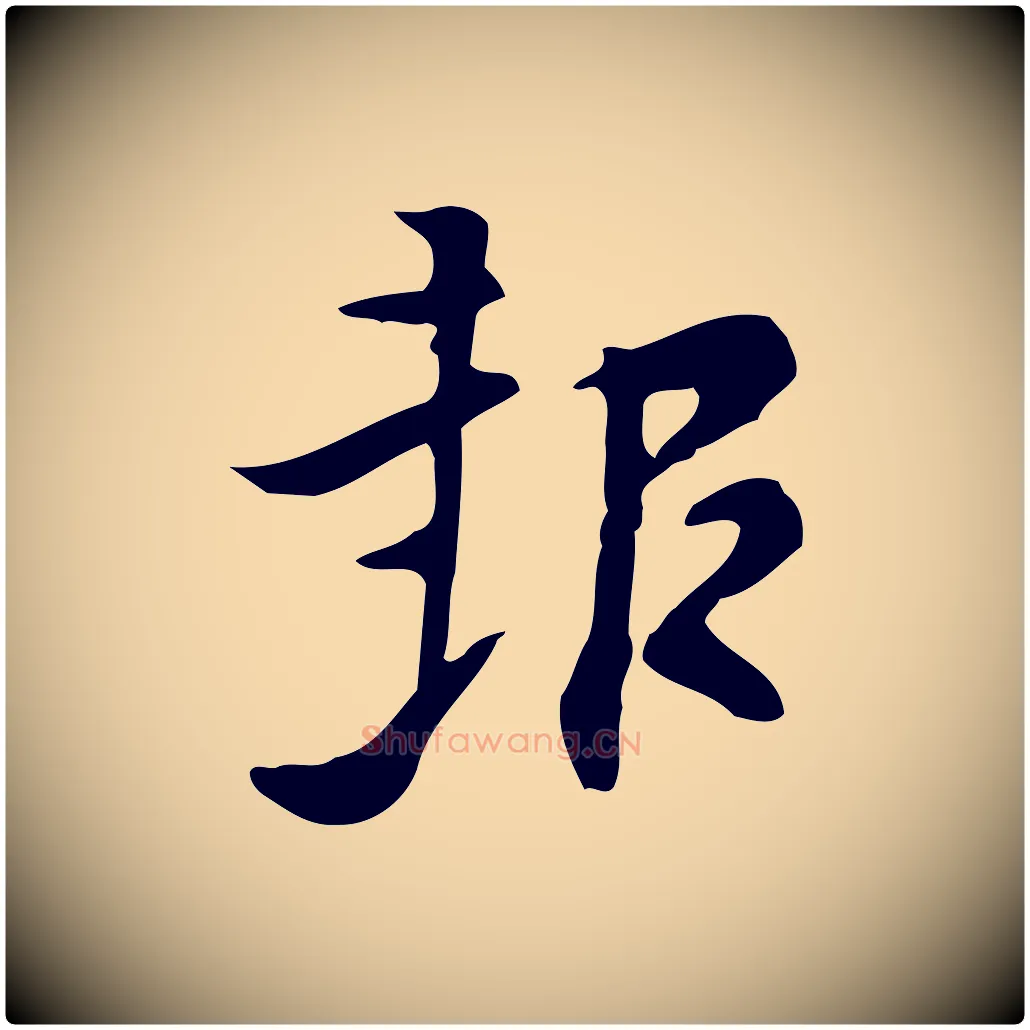 報毛笔行楷写法,摘自明代张羽怀友诗