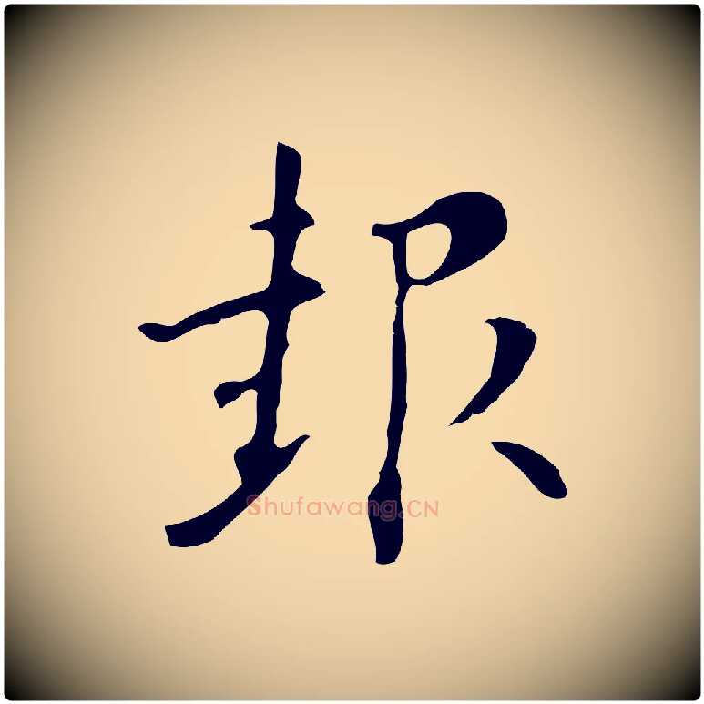 報毛笔行楷写法,摘自明代张羽怀友诗