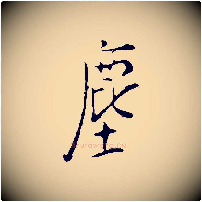 塵毛笔行楷写法,摘自明代张羽怀友诗