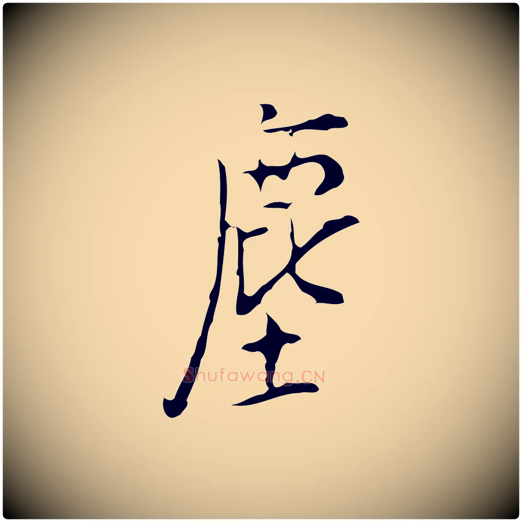 塵毛笔行楷写法,摘自明代张羽怀友诗