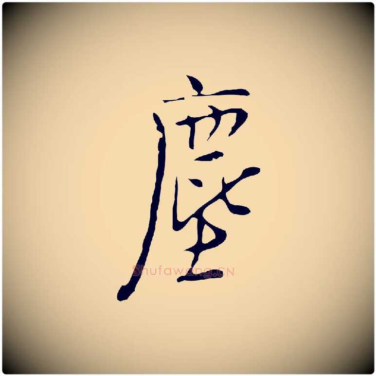 塵毛笔行楷写法,摘自明代张羽怀友诗
