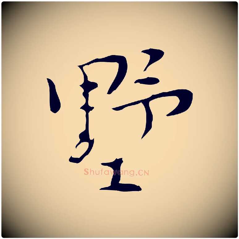 墅毛笔行楷写法,摘自明代张羽怀友诗