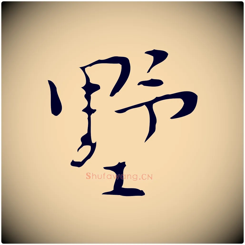 墅毛笔行楷写法,摘自明代张羽怀友诗