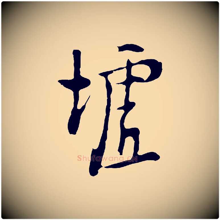 墟毛笔行楷写法,摘自明代张羽怀友诗
