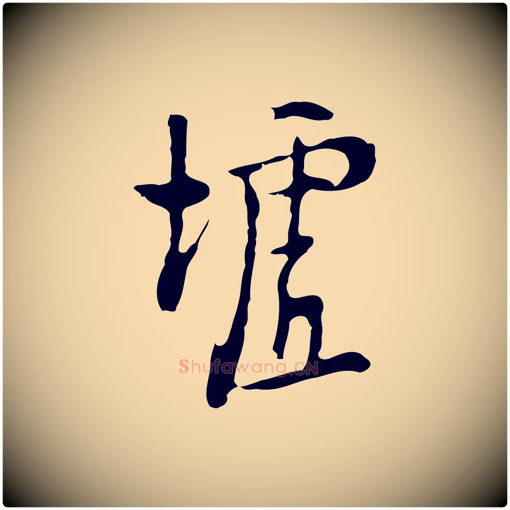 墟毛笔行楷写法,摘自明代张羽怀友诗