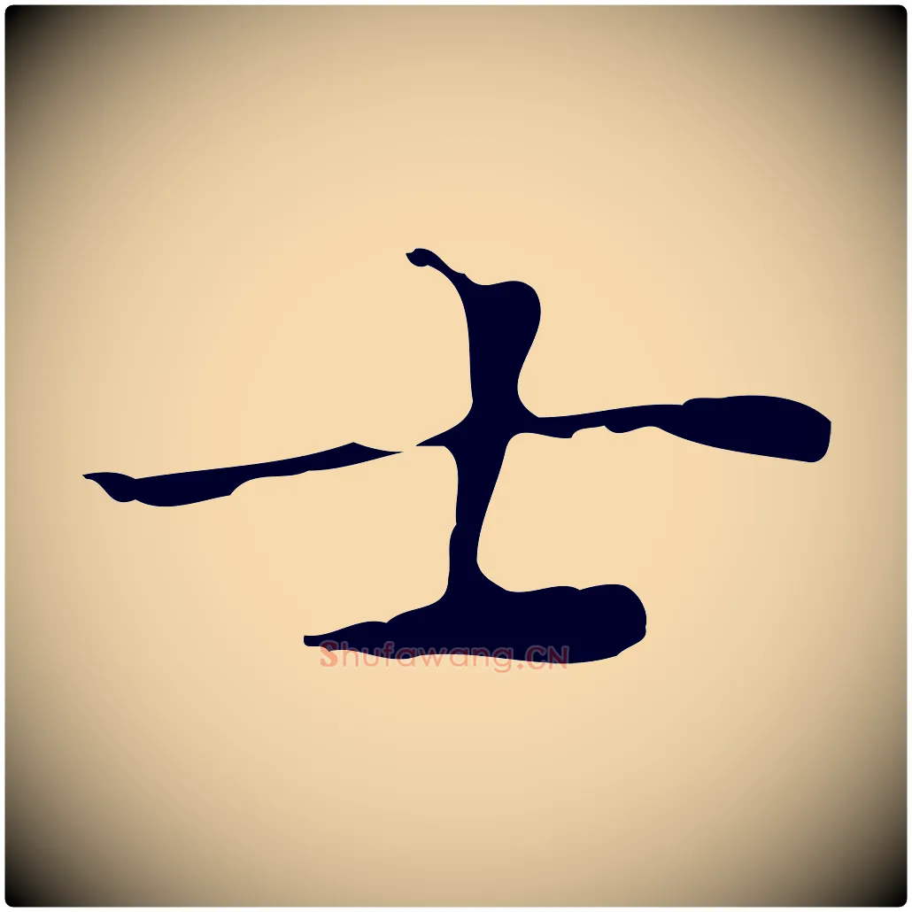 士毛笔行楷写法,摘自明代张羽怀友诗