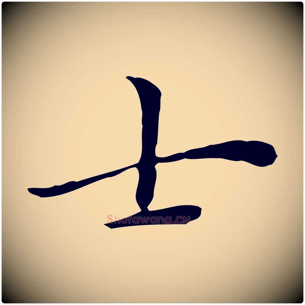 士毛笔行楷写法,摘自明代张羽怀友诗