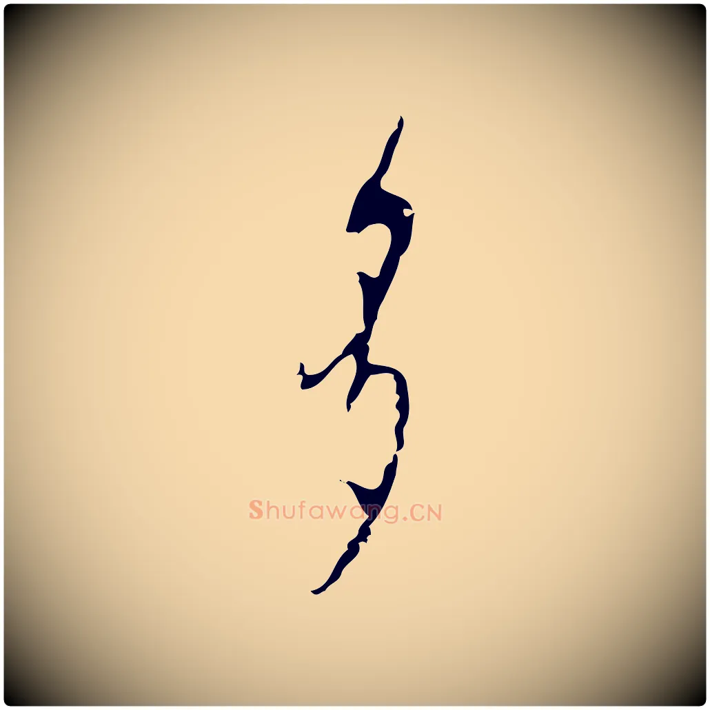多毛笔行楷写法,摘自明代张羽怀友诗