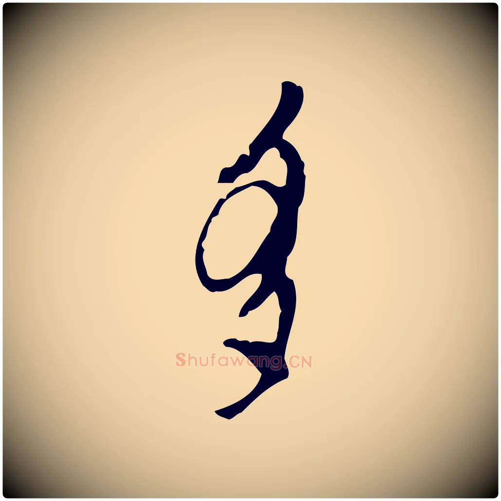 多毛笔行楷写法,摘自明代张羽怀友诗