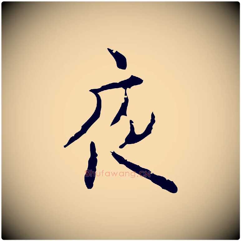 夜毛笔行楷写法,摘自明代张羽怀友诗