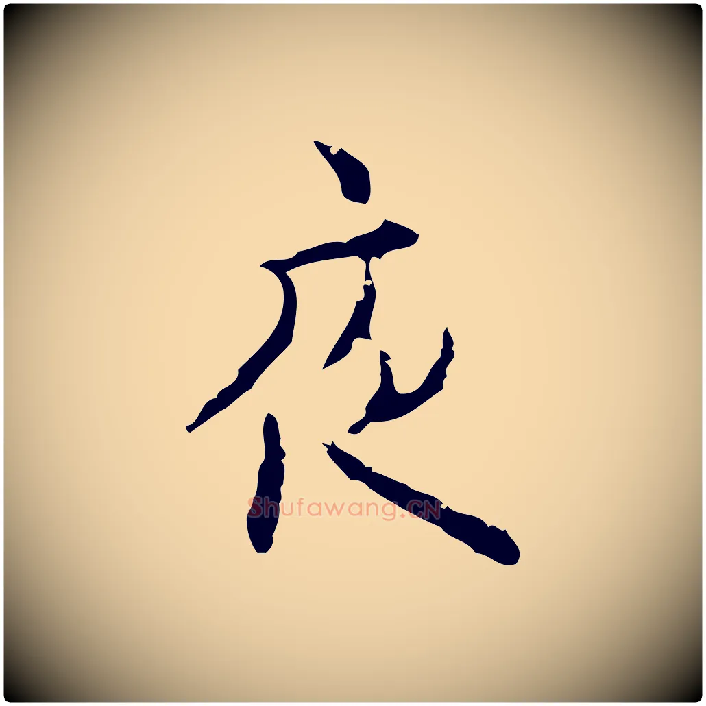 夜毛笔行楷写法,摘自明代张羽怀友诗