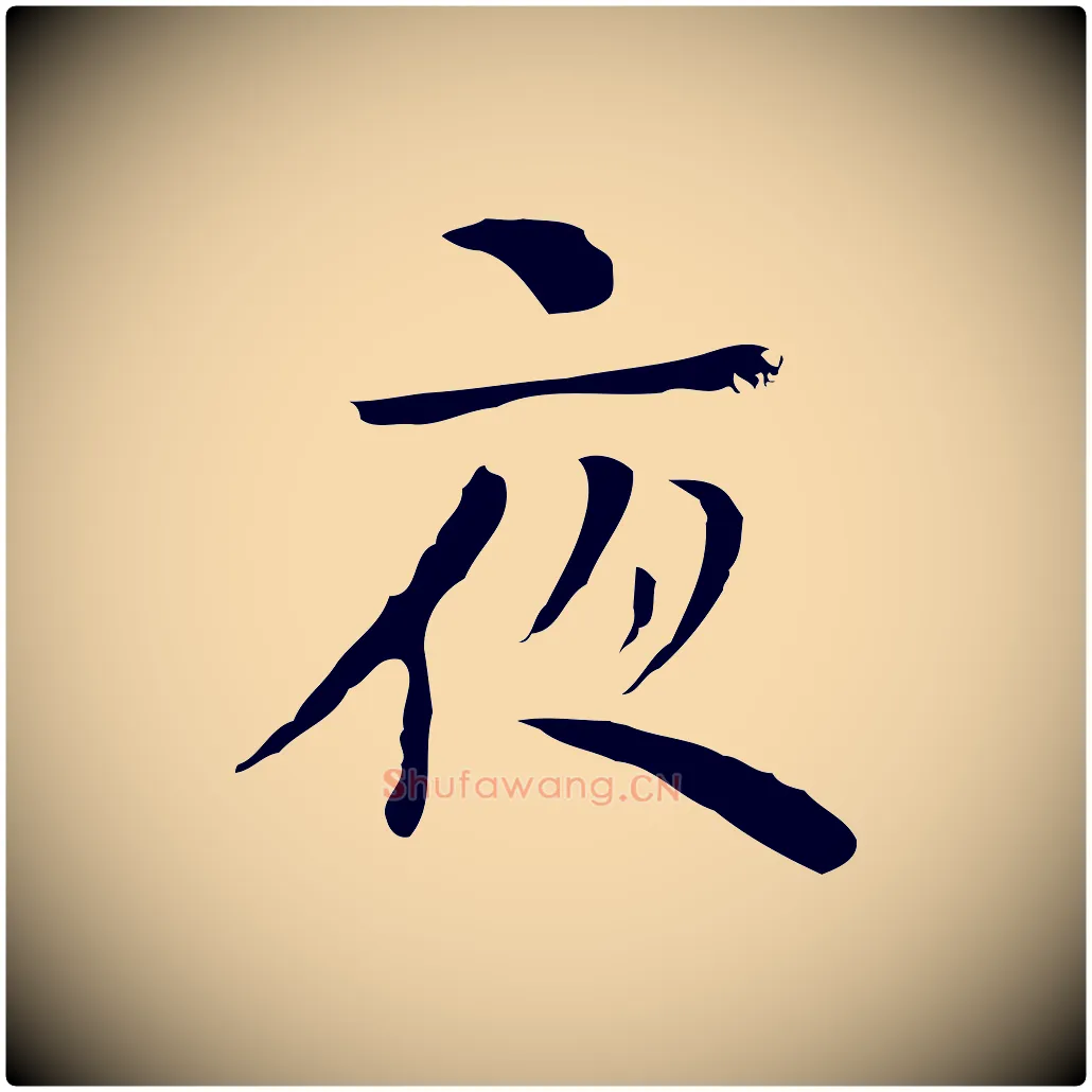 夜毛笔行楷写法,摘自明代张羽怀友诗