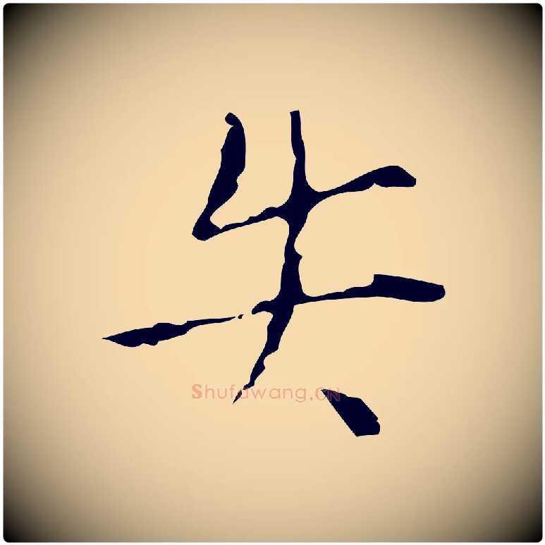失毛笔行楷写法,摘自明代张羽怀友诗
