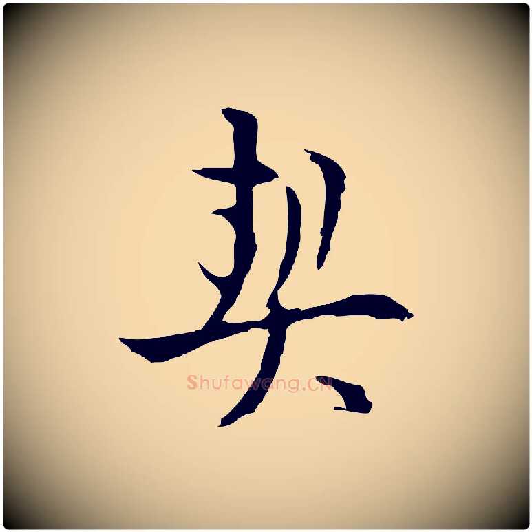 契毛笔行楷写法,摘自明代张羽怀友诗