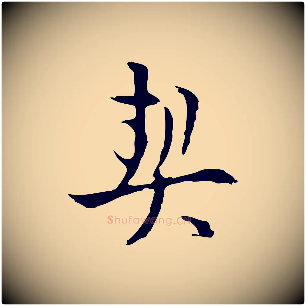 契毛笔行楷写法,摘自明代张羽怀友诗