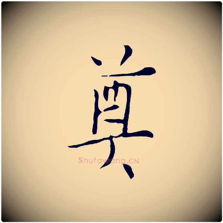 奠毛笔行楷写法,摘自明代张羽怀友诗