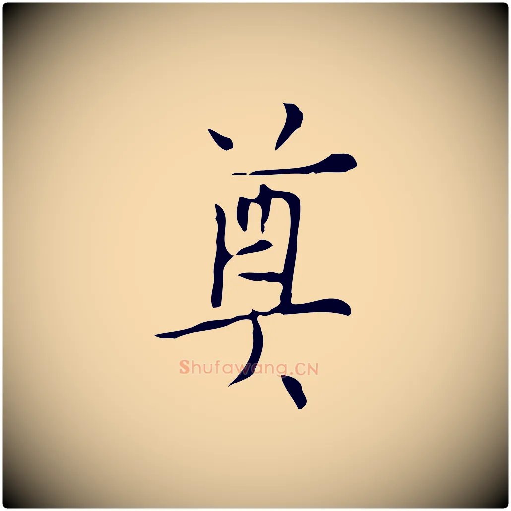 奠毛笔行楷写法,摘自明代张羽怀友诗