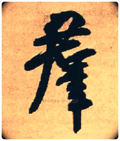 群毛笔行书写法,摘自明王铎赠文吉大词坛行书轴