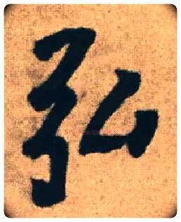 弘毛笔行书写法,摘自明王铎赠文吉大词坛行书轴